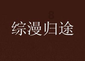 过年去成都三官堂大姨家玩，发现小侄女的牙齿地包天，这种需要人工干预吗？游戏画面