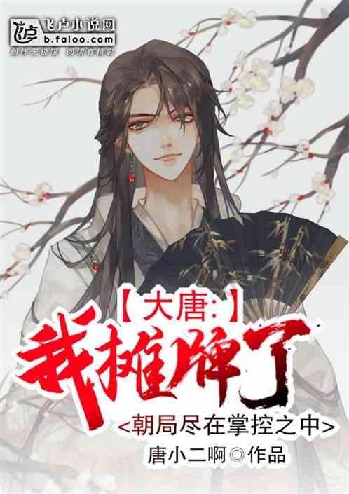 大唐游仙记